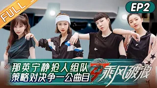 "Sisters Who Make Waves S3" EP2: Charlene Choi & Jessica Jung Expertly Assigned Lyrics!丨Hunan TV