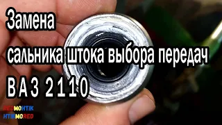 Замена сальника штока выбора передач ВАЗ 2110 Александр Токарев