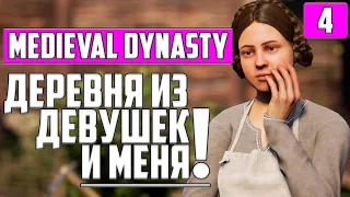 С НУЛЯ ДО... ● СВОЯ ДИНАСТИЯ ● ПРОХОЖДЕНИЕ #4 Medieval Dynasty ● СТРИМ ● ПРЯМАЯ ТРАНСЛЯЦИЯ ● ЖИТЕЛИ