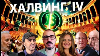 БИТКОИН ХАЛВИНГ IV @tonevays , [Андреас Антонопулос, Питер Шифф, Натали Брюнел]