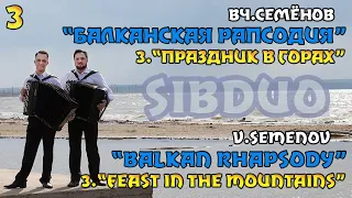 SiBDUO | В.Семёнов "Балканская рапсодия" | 3 часть "Праздник в горах" | баян, дуэт баянистов