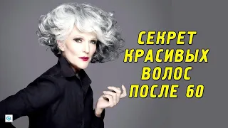 Секреты красивых волос 60+ Как ухаживать за волосами после 60 лет