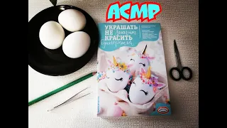 #асмр #diy #фикспрайс АСМР DIY😍 ДЕКОРИРУЕМ ЯЙЦА НА ПАСХУ🥚🤫/ТЕСТИРУЕМ НАБОР ИЗ FIX PRICE🤗