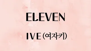 ELEVEN - IVE (여자키C#)