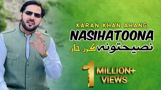 Karan Khan - Nasihatoona - (Official) - Ahang - 4K(Video) پښتو موسیقي اهنګ البم (نصیحتونه)