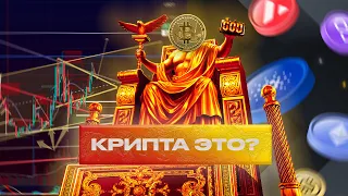 Криптовалюта простым языком для начинающих. Блокчейн, токены, криптовалюта