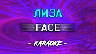 FACE - Лиза (Караоке)