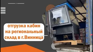 Отгрузка кабины МТЗ на Винницкий склад