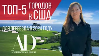 Переезд в США: ТОП-5 городов в 2024-м году. Риелтор в Лос-Анджелесе.