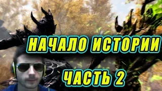 НАЧАЛО ИСТОРИИ КАРЛИКА ► Прохождение The Elder Scrolls V: Skyrim Часть 2