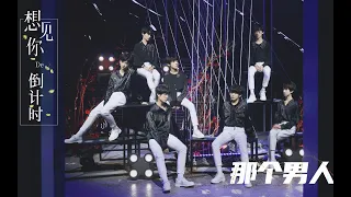 【TF家族三代】《想见你的倒计时》（Special Edition）—— 《那个男人》舞台纯享