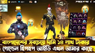 বাংলাদেশের সবচেয়ে দামি ১৪ লাখ টাকার গোল্ডেন হিপহপ আইডি এখন আমার কাছে😍কিভাবে পাইলাম হিপহপ?