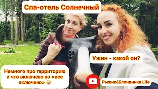 Парк-отель Спа «Солнечный». Все включено по-русски 😅 Ужин. Территория