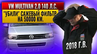 VW MULTIVAN 2.0 140 л.с. Удаление сажевого фильтра(DPF),отключение EGR. #multivan #caravelle