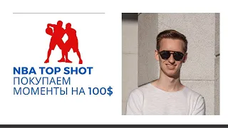 NFT NBA Top Shot. Делаем ИКСЫ? Покупаю моменты на 100$