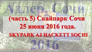 (часть 5) Скайпарк Сочи  25 июня 2016 года. SKYPARK AJ HACKETT SOCHI