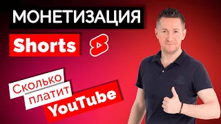 Монетизация YouTube Shorts/Сколько можно заработать на Ютуб ШОРТС