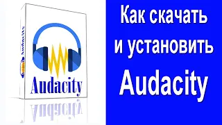 Audacity - скачивание и установка