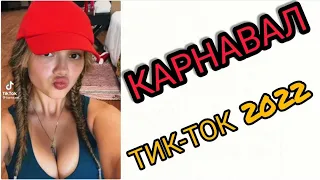 ПОДБОРКА КАРНАВАЛ 2022 // САМЫЕ ЛУЧШИЕ ВИДЕО КАРНАВАЛ В TIKTOK // ТРЕНДЫ ТИКТОК 2022 tik tok !!!