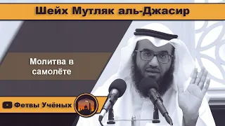 Молитва в самолёте - Шейх Мутляк аль-Джасир