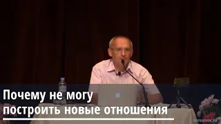 Торсунов О.Г.  Почему не могу построить новые отношения