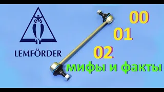 Мифы и Факты о LEMFORDER 00 01 02 (рычаги, сайлентблоки, стойки, опоры, шаровые, тяги)