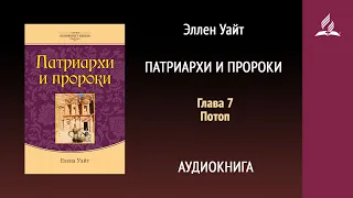 Патриархи и пророки. Глава 7. Потоп | Эллен Уайт | Аудиокнига