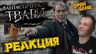 Фантастические твари 3: Тайны Дамблдора ► ТРЕЙЛЕР ► РЕАКЦИЯ) фантастические твари тайны дамблдора