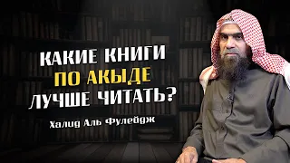 Какие книги по акыде лучше читать?