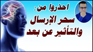 احذروا  من سحر الإرسال والتأثير عن بعد