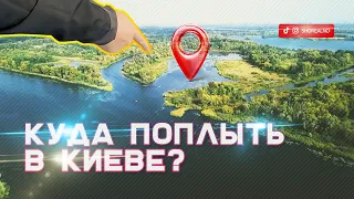 The best places in Kyiv on the Dnieper, which can only be seen from the water.