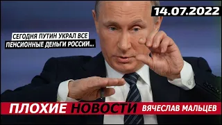 Сегодня путин украл все пенсионные деньги России...14.07.2022.