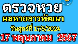 🔴 ตรวจผลหวยลาวพัฒนางวดวันที่17พฤษภาคม2567  #ผลหวยลาวงวดที่17/5/2024 #ผลหวยลาววันศุกร์