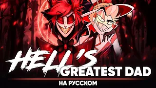 Hazbin Hotel | Hell's Greatest Dad (Russian Cover)