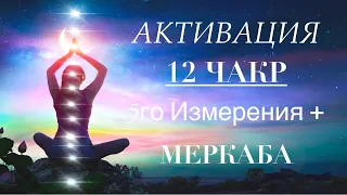 Активация 12 ЧАКР + МЕРКАБА. Сонастройка с энергиями нового времени 5-го измерения. Медитация.