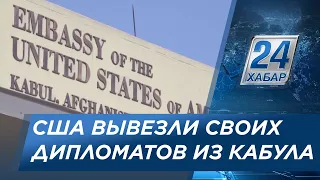 США вывезли своих дипломатов из Кабула