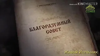 Благоразумный совет