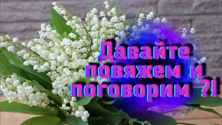 Повяжем и поговорим. Болталка под вязание. Ответы на вопросы. Алена Никифорова.