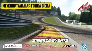 Assetto Corsa. Межпортальная гонка в Спа :: Simrace Events - LIVE