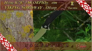 Нож К787 «SCORPIO» от VIKING NORDWAY. Обзор. Часть 1