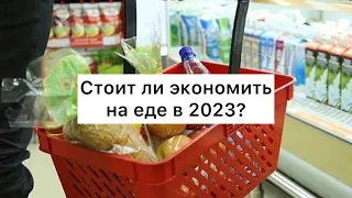 Экономить на продуктах в 2023?🤔