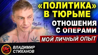 «Политика» в тюрьме. Отношения с операми, мой личный опыт.