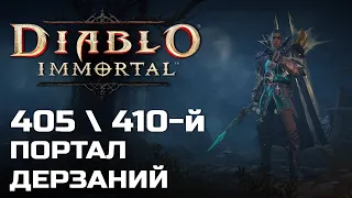 Diablo Immortal - 405 и 410 Портал дерзаний за Рыцаря Крови