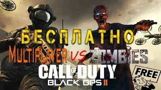 Обзор как играть бесплатно онлайн в Call of Duty Black Ops II Zombies & Multiplayer LAN & Tunngle