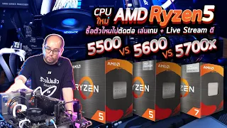 รีวิว CPU ใหม่ AMD Ryzen5 5500 vs 5600 vs 5700x ซื้อตัวไหนไปตัดต่อ เล่นเกม + Live Stream ดี Ver.สรุป