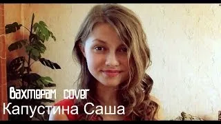 Саша Капустина - Вахтерам (cover.)