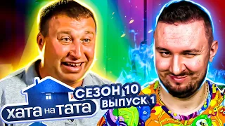 Хата на тата ► Папа-мечтатель ► 1 выпуск / 10 сезон ► Андрей Сердюк