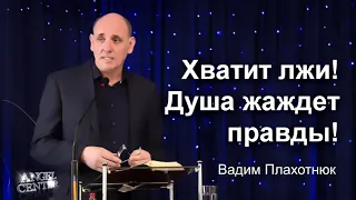 Вадим Плахотнюк Хватит лжи, душа жаждет правды