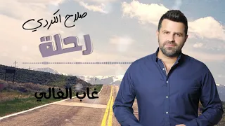 Salah El Kurdi - Ghab El Ghali | صلاح الكردي  - غاب الغالي