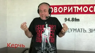 Сергей Доренко! Про Керчь. До моста и после.